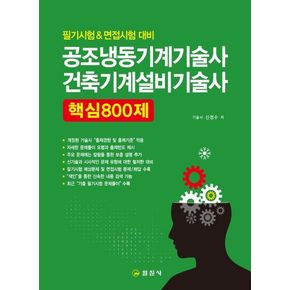 공조냉동기계기술사 건축설비기술사 핵심 800제