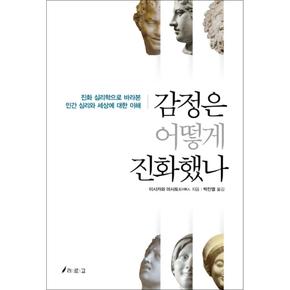 감정은 어떻게 진화했나 : 진화 심리학으로 바라본 인간 심리와 세상에 대한 이해