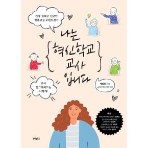 (중고/중)나는 혁신학교 교사입니다 : 가장 설레고 신났던 행복교실 ...