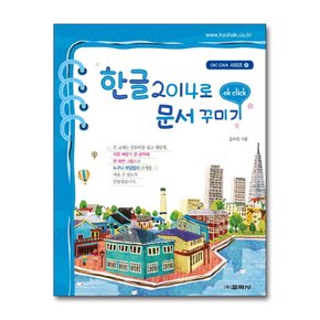 한글 2014로 문서꾸미기 (Ok! Click 시리즈 27)