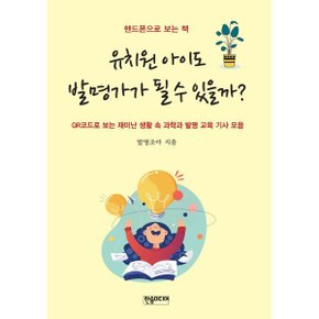 유치원 아이도 발명가가 될 수 있을까
