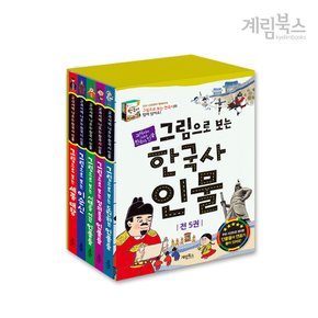 그림으로 보는 한국사 인물 세트(전5권)