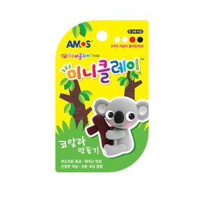 미니클레이 코알라만들기