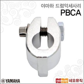 PBCA 드럼악세사리 / YAMAHA 드럼 붐암 클램프