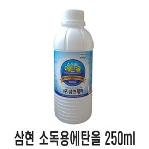 삼현 소독용에탄올 250mlX1개/소독용/상처/소독/살균