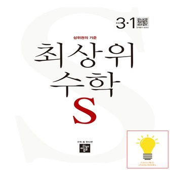  디딤돌 초등 수학 최상위S 3-1 (2023)