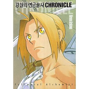 강철의 연금술사 크로니클(CHRONICLE)