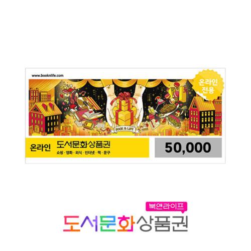 북앤라이프 온라인 도서문화상품권 5만원권 (4%할인)