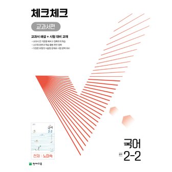  천재교육 체크체크 교과서편 중등 국어 2-2 천재 노미숙 (2022)