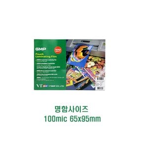 지엠피 GMP 기계코팅필름 100mic 65x95mm 유광 100매 명함용 코팅지