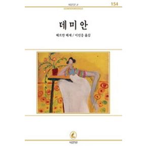 데미안(서문문고 154)