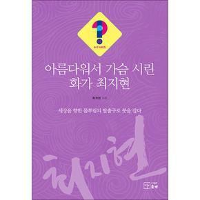 아름다워서 가슴 시린 화가 최지현