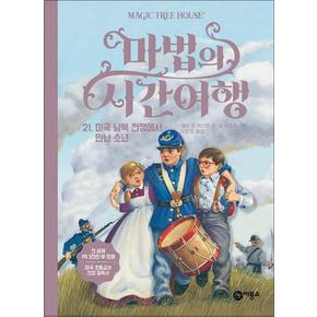 마법의 시간여행 21 : 미국 남북 전쟁에서 만난 소년(양장본 HardCover)