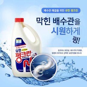 배수관 욕실 주방 청소 세제 유한양행 유한 펑크린 1L