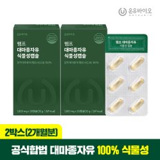 햄프씨드 캐나다산 100% 대마종자유 식물성 오일 1000mg x 30캡슐 2박스(총 2개월분)