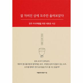 잘 차려진 상에 모주만 올려보았다 : 전주 미식여행을 위한 새로운 시선