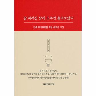 웅진북센 잘 차려진 상에 모주만 올려보았다 : 전주 미식여행을 위한 새로운 시선