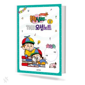 흔한남매의 THE 오선노트 기초 피아노악보 교재 책