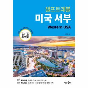 미국 서부 셀프 트래블 : 믿고 보는 해외여행 가이드북, 202-2023 최신판