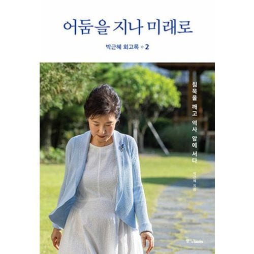 박근혜 회고록 2: 어둠을 지나 미래로