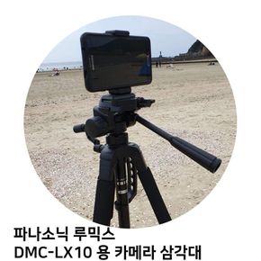 파나소닉 루믹스 DMC-LX10 용 카메라 삼각대