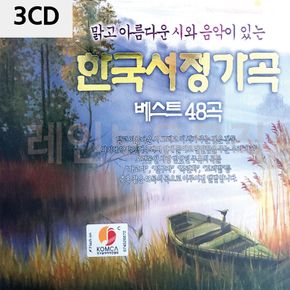 3CD 한국서정가곡 베스트48곡