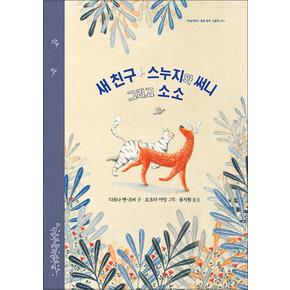 새 친구 스누지와 써니 그리고 소소