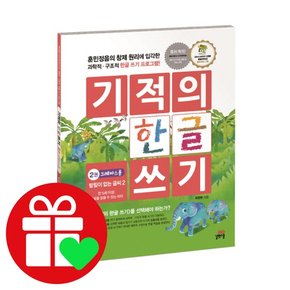 기적의 한글 쓰기 2 학습책 교육문제집 책 도서