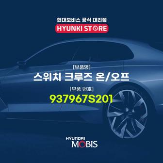 현대모비스 스위치 크루즈 온/오프 (937967S201)