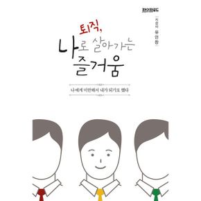 퇴직, 나로 살아가는 즐거움 : 나에게 미안해서 내가 되기로 했다