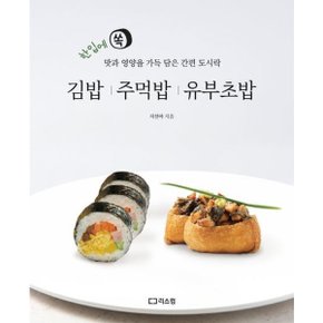 김밥 주먹밥 유부초밥 : 한입에 쏙 맛과 영양을 가득 담은 간편 도시락 [화진유통]