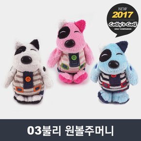 콜리스 03불리 원볼주머니 [3컬러]