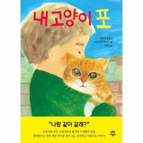 내 고양이 포 (양장)