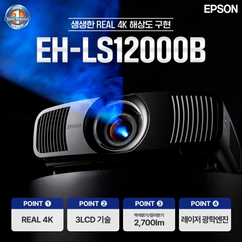 [공식인증판매점] 엡손 빔프로젝터 EH-LS12000B 가정용