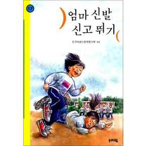 엄마 신발 신고 뛰기 (힘찬문고 17)