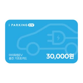 아이파킹_EV 충전권 30,000원권