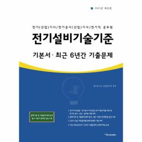 2021 전기설비기술기준 기본서 최근 6년간 기출문제 : 전기(산업)기사/ 전기공사(산업)기사/ 전기직 공사