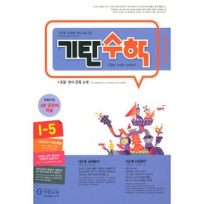 기탄수학 I-5 : 한글·영어 공용 교재