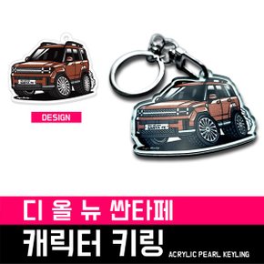 디 올 뉴 싼타페 캐릭터 키링 /디올뉴싼타페