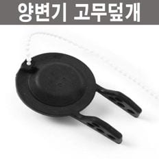 양변기 고무마개블랙 변기 부속품 부품 고무덮개