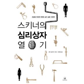 스키너의 심리상자 열기