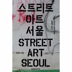 스트리트 아트 서울(Street Art Seoul) 서울 스트리트 아트의 기록 2008-2013