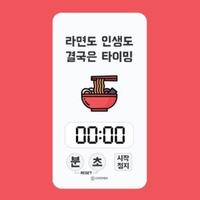 주방 디지털 타이머 - 라면도 인생도 결국은 타이밍