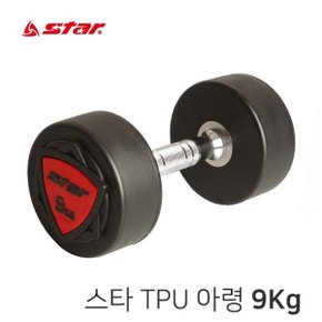 스타 TPU 아령 9kg ER107-09 덤벨 헬스용품