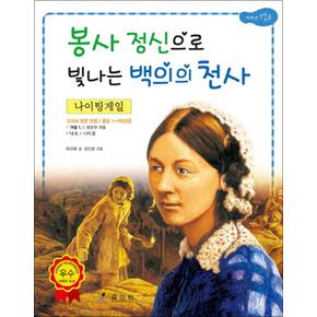 나이팅게일 - 봉사 정신으로 빛나는 백의의 천사 (저학년 교과서 위인전 9)