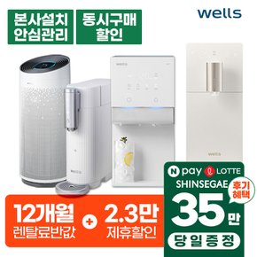 웰스정수기 렌탈 냉온 얼음정수기 비데 공기청정기 [최대혜택][상품권 최대지급/당일증정]