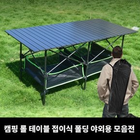 캠핑테이블 롤테이블 접이식 폴딩 야외용 모음전