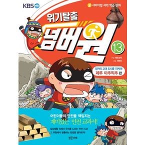 위기탈출 넘버원 13: 잉카의 고대도시를 지켜라(페루 마추픽추 편)