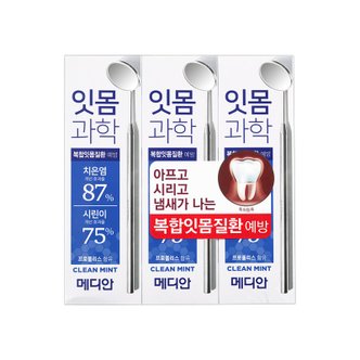 아모레퍼시픽 메디안 잇몸과학 치약 120g X 3입 클린민트 복합 잇몸질환 예방