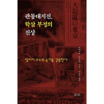 밀크북 관동대지진, 학살 부정의 진상 : 램지어 교수의 논거를 검증한다